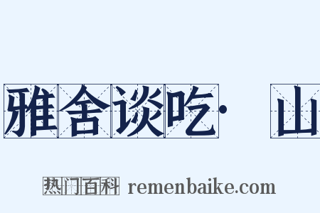 雅舍谈吃·山是什么意思的图片